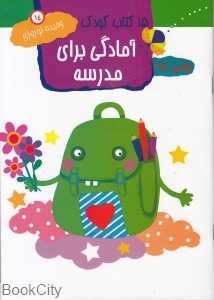 آمادگی برای مدرسه 14 (15 کتاب کودک)