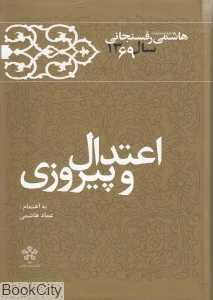 اعتدال و پیروزی (کارنامه و خاطرات سال 1369 اکبر هاشمی رفسنجانی)