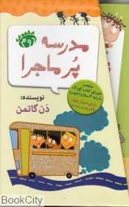 مجموعه مدرسه پرماجرا 2 (12 جلدی)