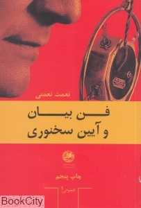 فن بیان و آیین سخنوری