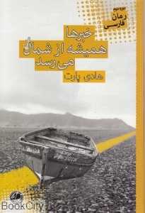 خبرها همیشه از شمال می‌رسد