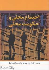 اجتماع محلی و حکومت محلی