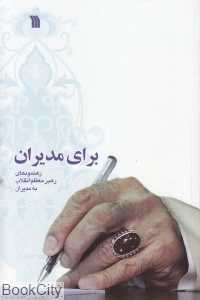 برای مدیران (رهنمودهای رهبر معظم انقلاب به مدیران)