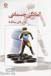 آمادگی جسمانی به زبان ساده