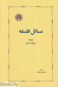 مسائل فلسفه