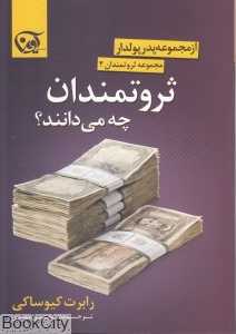 ثروتمندان چه می‌دانند