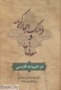 فرهنگ احجار کریمه و معدنی‌ها در ادبیات فارسی