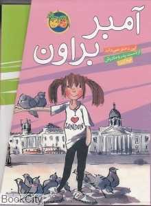 مجموعه آمبر براون (9 جلدی با قاب)