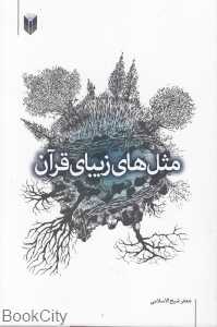 مثل‌های زیبای قرآن
