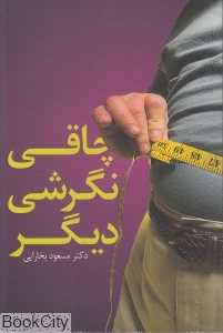 چاقی نگرشی دیگر