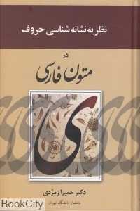 نظریه نشانه‌شناسی حروف در متون فارسی