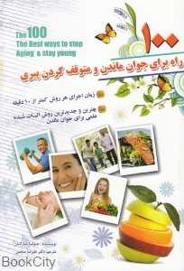 100 راه برای جوان ماندن و متوقف کردن پیری