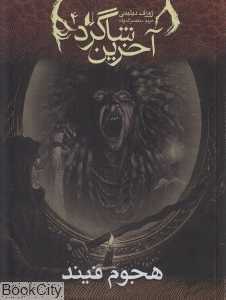 آخرین شاگرد 4 (هجوم فیند) - 0