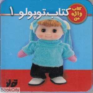 کتاب توپولو 1