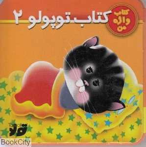 کتاب توپولو 2