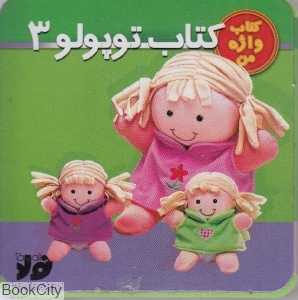 کتاب توپولو 3