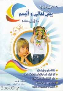 همه چیز درباره بیش‌فعالی و اتیسم به زبان ساده