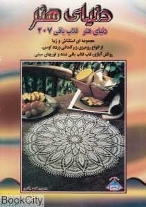 دنیای هنر قلاب بافی 207 (دنیای هنر)