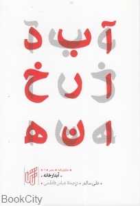 آبدارخانه