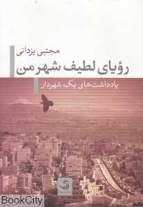 رویای لطیف شهر من (یادداشت‌های یک شهردار)