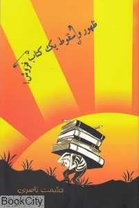 ظهور و سقوط یک کتاب‌فروش