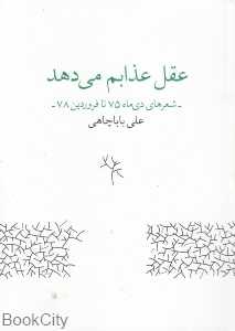 عقل عذابم می‌دهد (شعرهای دی‌ماه 75 تا فروردین 78)