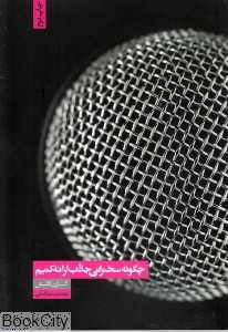 چگونه سخنرانی جذاب ارائه کنیم