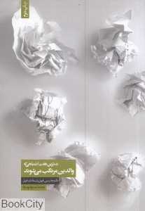 بدترین هفت اشتباهی که والدین مرتکب می‌شوند