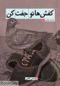 کفش‌هاتو جفت کن