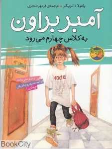 آمبر براون به کلاس چهارم می‌رود 3
