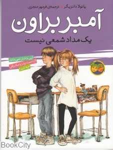 آمبر براون یک مدادشمعی نیست 1 - 0