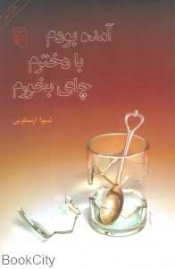 آمده بودم با دخترم چای بخورم