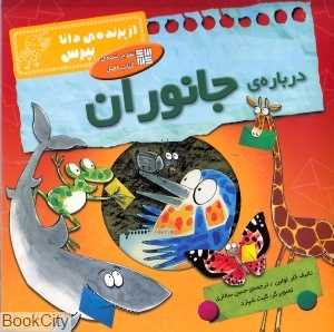 درباره جانوران (از پرنده دانا بپرس)