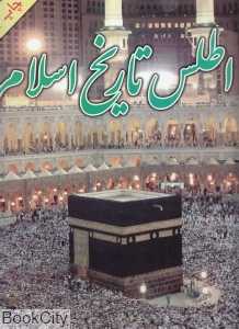 اطلس تاریخ اسلام