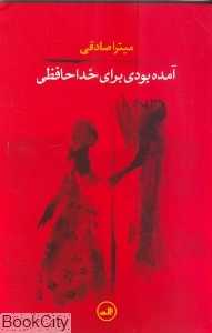آمده بودی برای خداحافظی