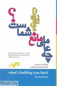 چه عاملی مانع موفقیت شماست