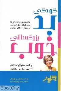 کودکی بد بزرگسالی خوب