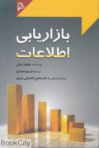 بازاریابی اطلاعات