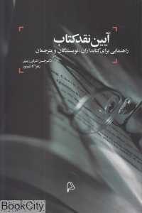 آیین نقد کتاب (راهنمایی برای کتابداران نویسندگان و مترجمان)