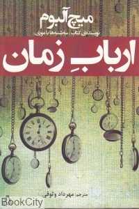 ارباب زمان