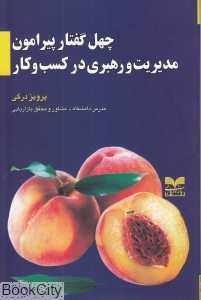 چهل گفتار پیرامون مدیریت و رهبری در کسب و کار