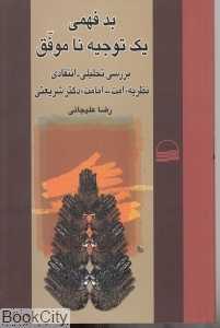 بدفهمی یک توجیه ناموفق