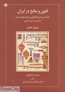 فنون و منابع در ایران