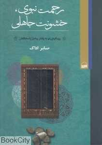 رحمت نبوی خشونت جاهلی