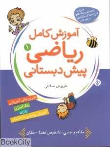 آموزش کامل ریاضی پیش دبستانی 1