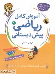 آموزش کامل ریاضی پیش دبستانی 2