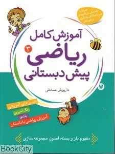 آموزش کامل ریاضی پیش دبستانی 3