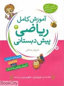 آموزش کامل ریاضی پیش دبستانی 4