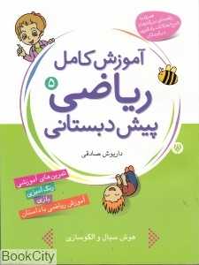 آموزش کامل ریاضی پیش دبستانی 5