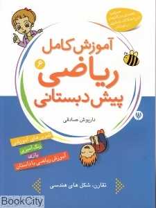 آموزش کامل ریاضی پیش دبستانی 6